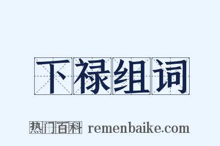 下禄组词是什么意思的图片